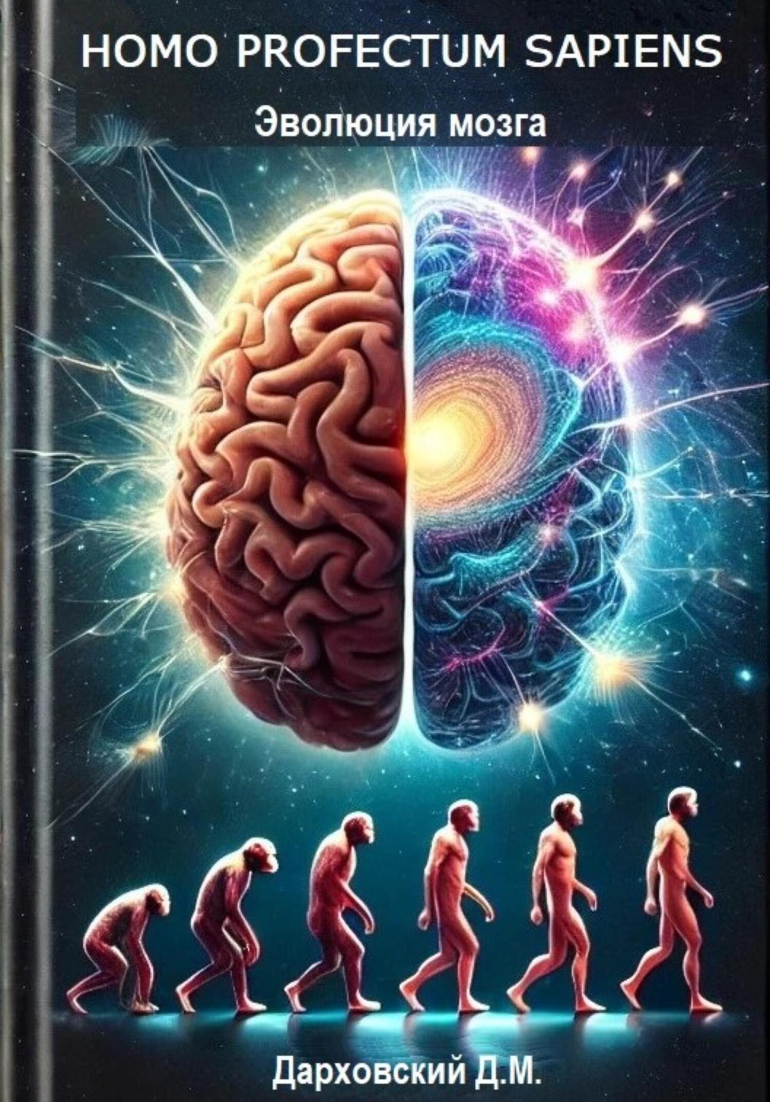 Homo profectum sapiens. Эволюция мозга